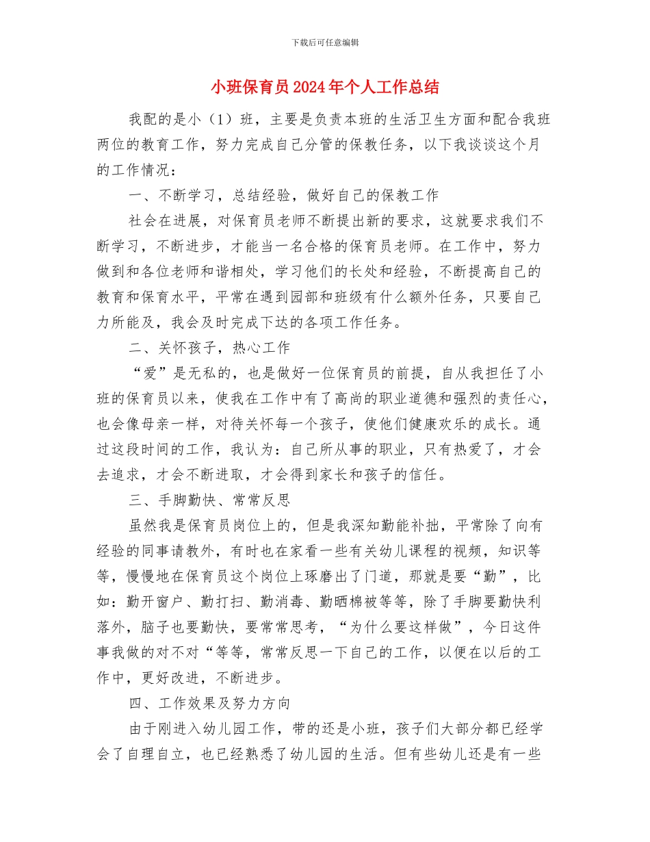 小班上学期开学寄语：幼儿园小班新学期开学寄语与小班保育员2024年个人工作总结2汇编_第2页