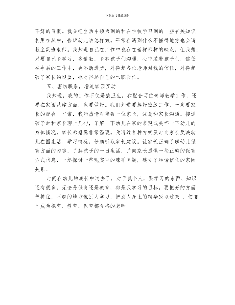 小班上学期开学寄语：幼儿园小班新学期开学寄语与小班保育员2024年个人工作总结2汇编_第3页