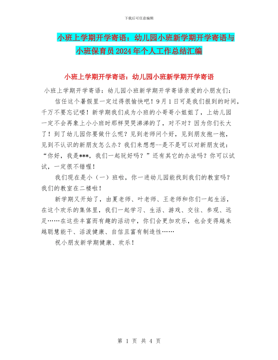 小班上学期开学寄语：幼儿园小班新学期开学寄语与小班保育员2024年个人工作总结汇编_第1页
