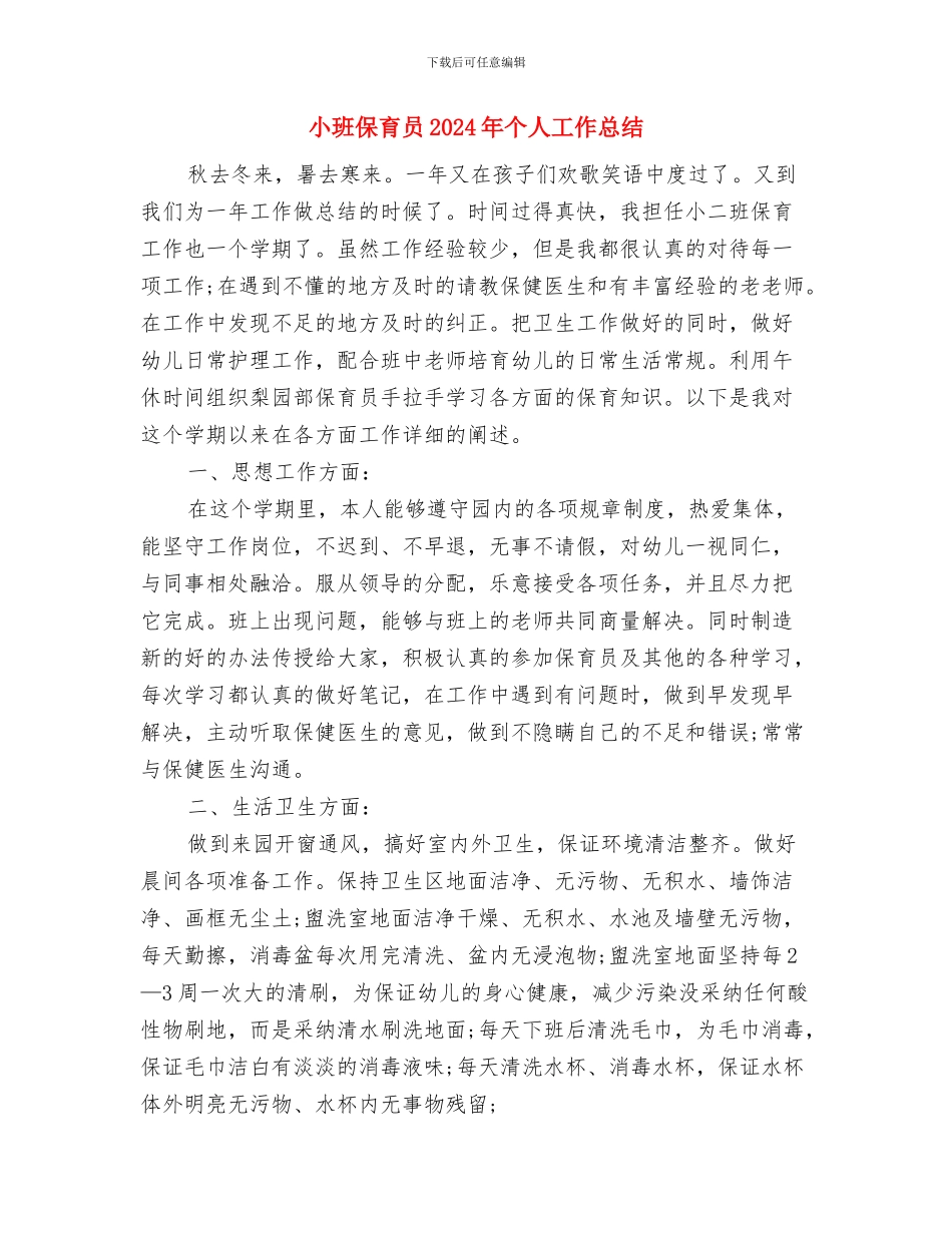 小班上学期开学寄语：幼儿园小班新学期开学寄语与小班保育员2024年个人工作总结汇编_第2页