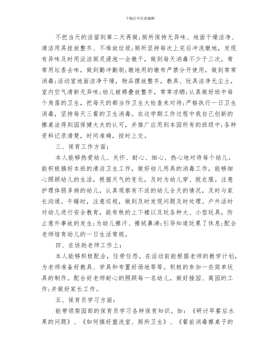 小班上学期开学寄语：幼儿园小班新学期开学寄语与小班保育员2024年个人工作总结汇编_第3页