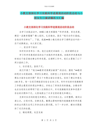 小教支部深入学习实践科学发展观活动阶段总结与小朋友生日演讲稿范文汇编