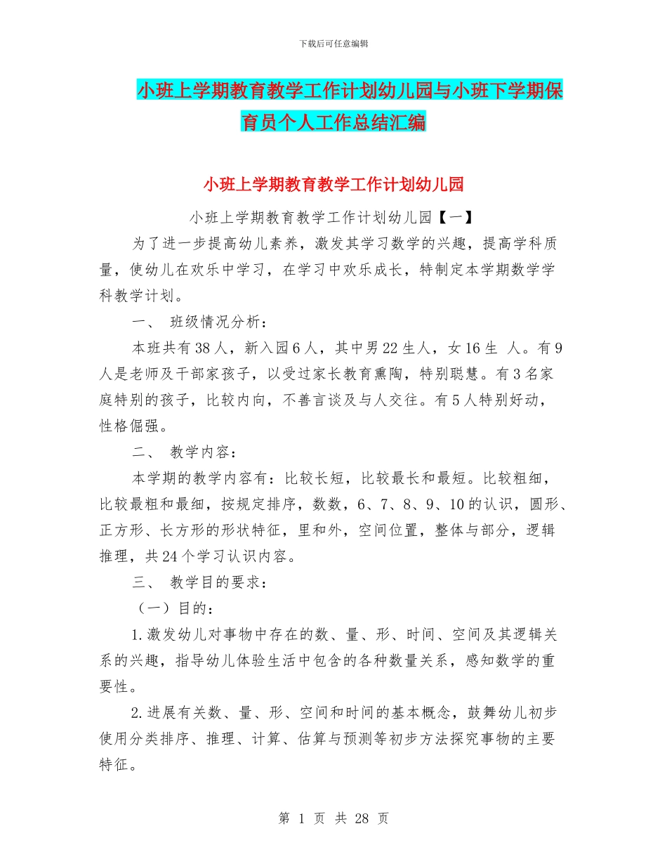 小班上学期教育教学工作计划幼儿园与小班下学期保育员个人工作总结汇编_第1页