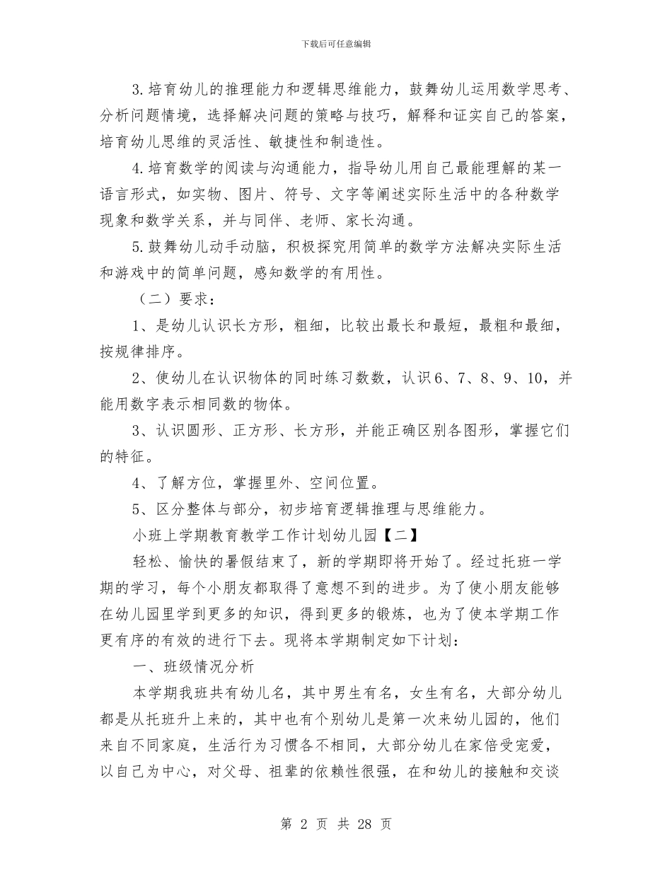 小班上学期教育教学工作计划幼儿园与小班下学期保育员个人工作总结汇编_第2页