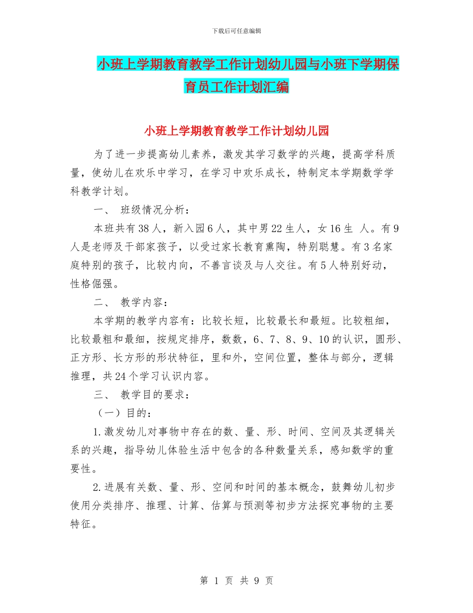 小班上学期教育教学工作计划幼儿园与小班下学期保育员工作计划汇编_第1页