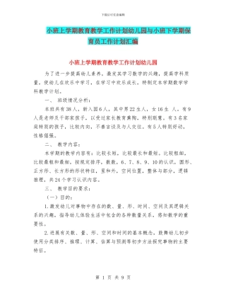 小班上学期教育教学工作计划幼儿园与小班下学期保育员工作计划汇编