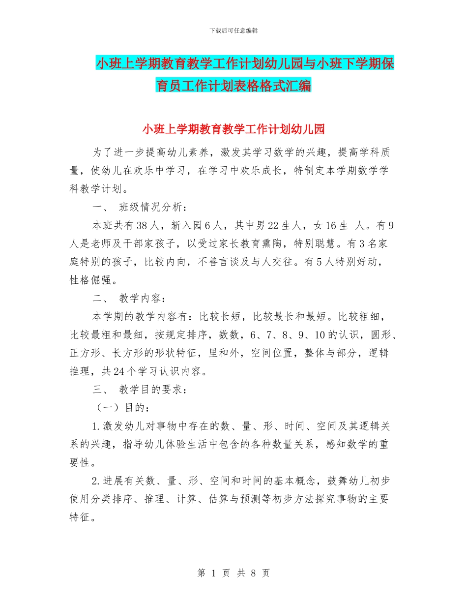 小班上学期教育教学工作计划幼儿园与小班下学期保育员工作计划表格格式汇编_第1页