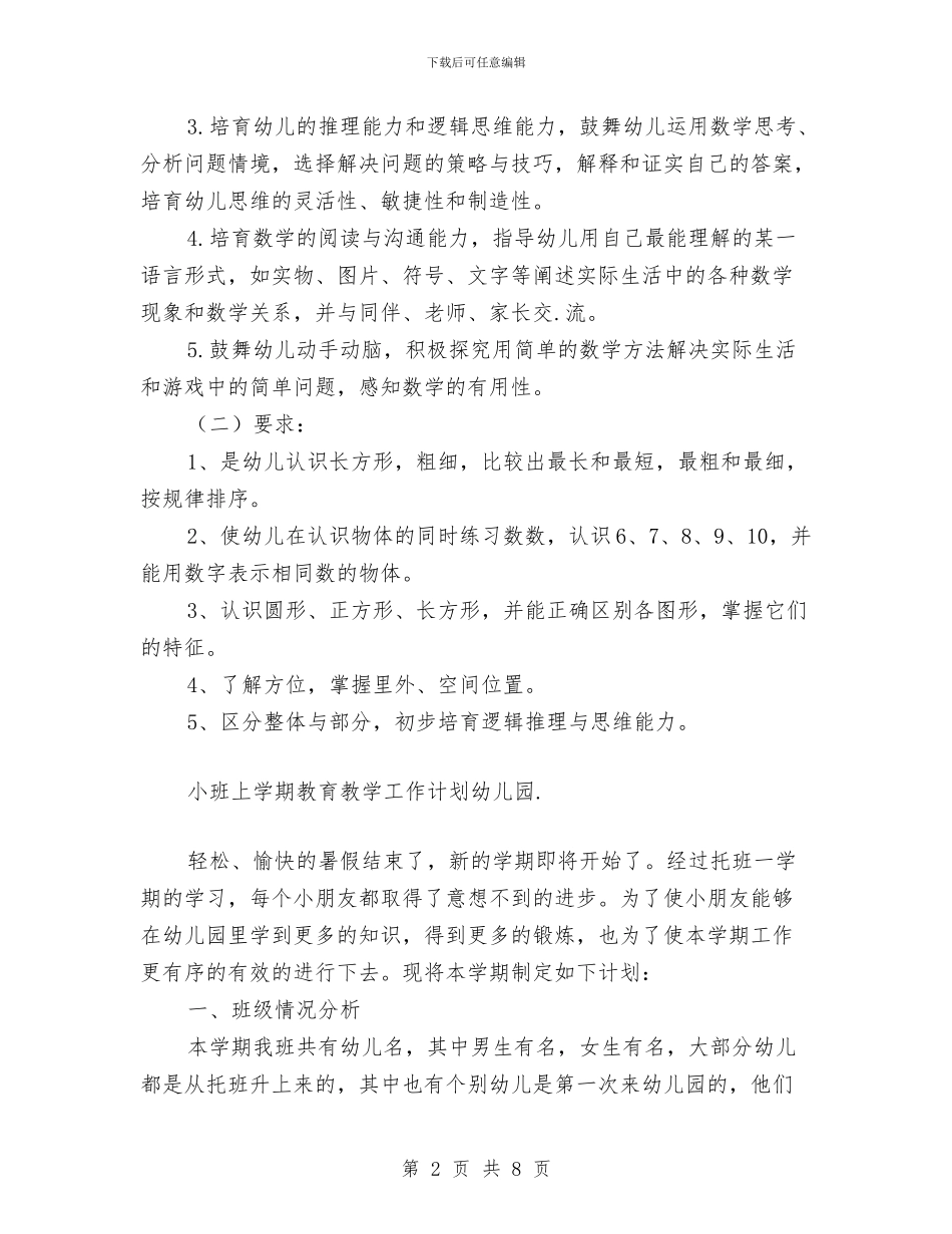 小班上学期教育教学工作计划幼儿园与小班下学期保育员工作计划表格格式汇编_第2页
