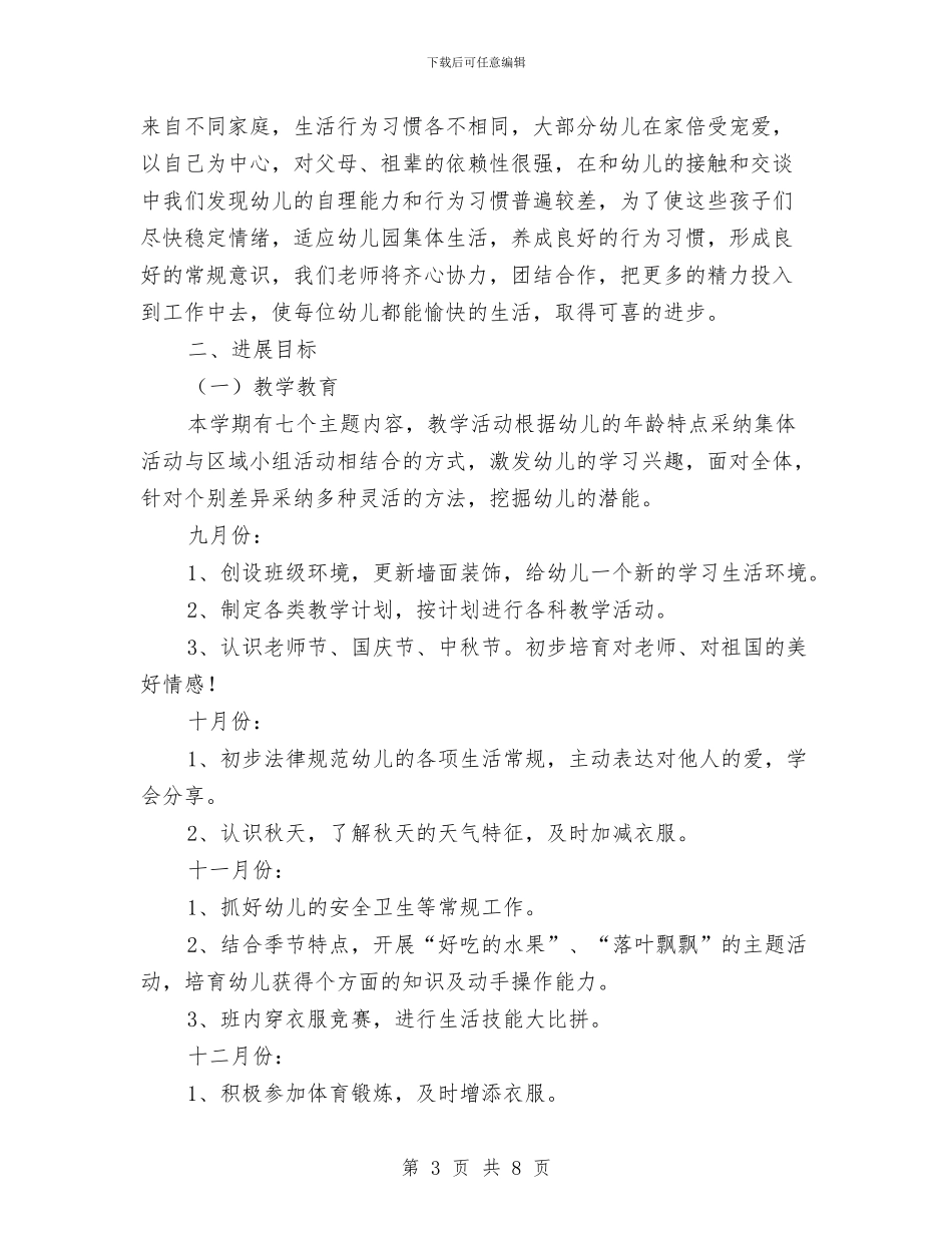 小班上学期教育教学工作计划幼儿园与小班下学期保育员工作计划表格格式汇编_第3页