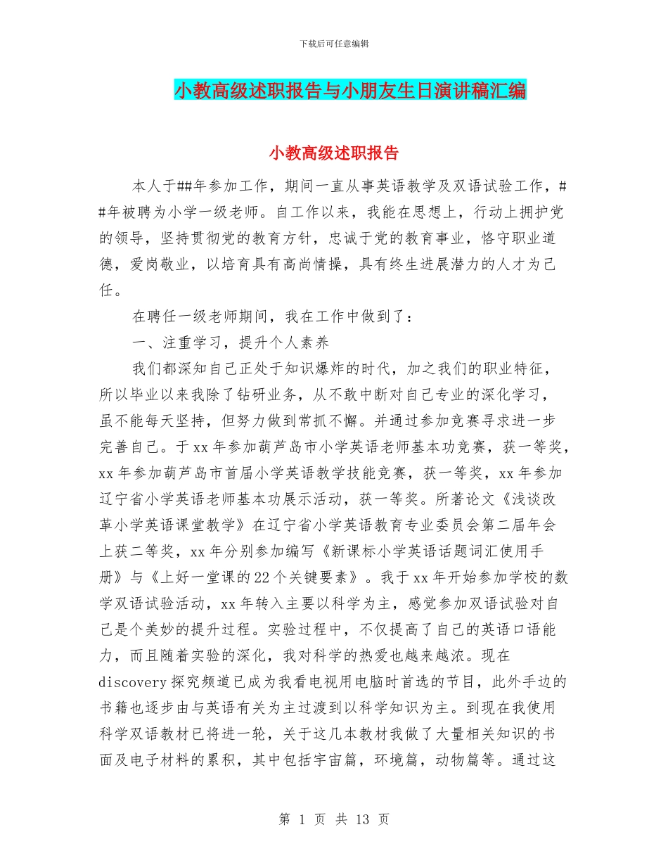 小教高级述职报告与小朋友生日演讲稿汇编_第1页