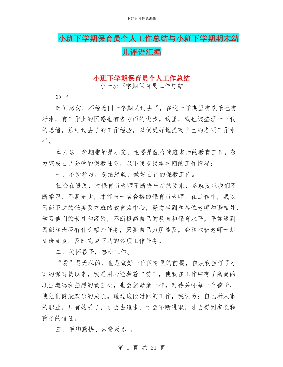 小班下学期保育员个人工作总结与小班下学期期末幼儿评语汇编_第1页