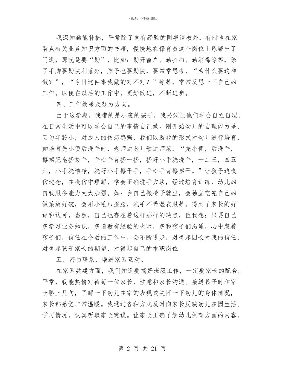 小班下学期保育员个人工作总结与小班下学期期末幼儿评语汇编_第2页