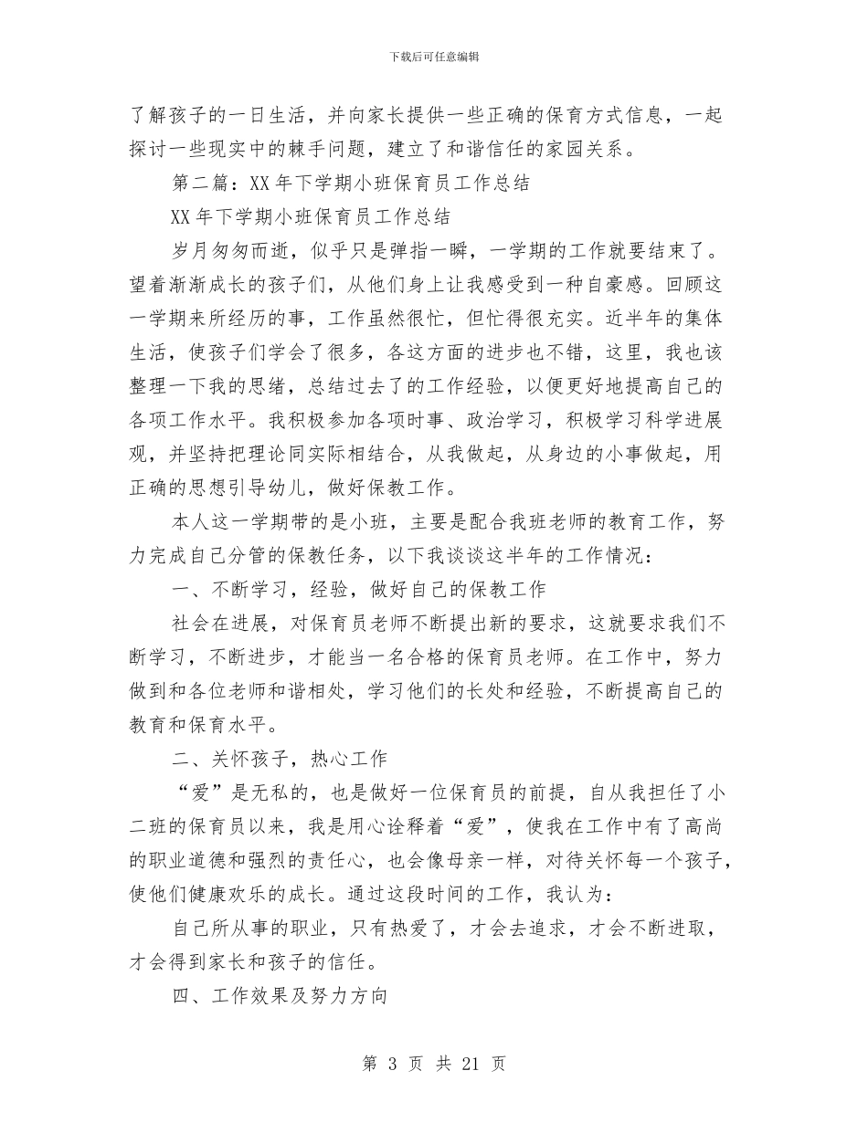 小班下学期保育员个人工作总结与小班下学期期末幼儿评语汇编_第3页