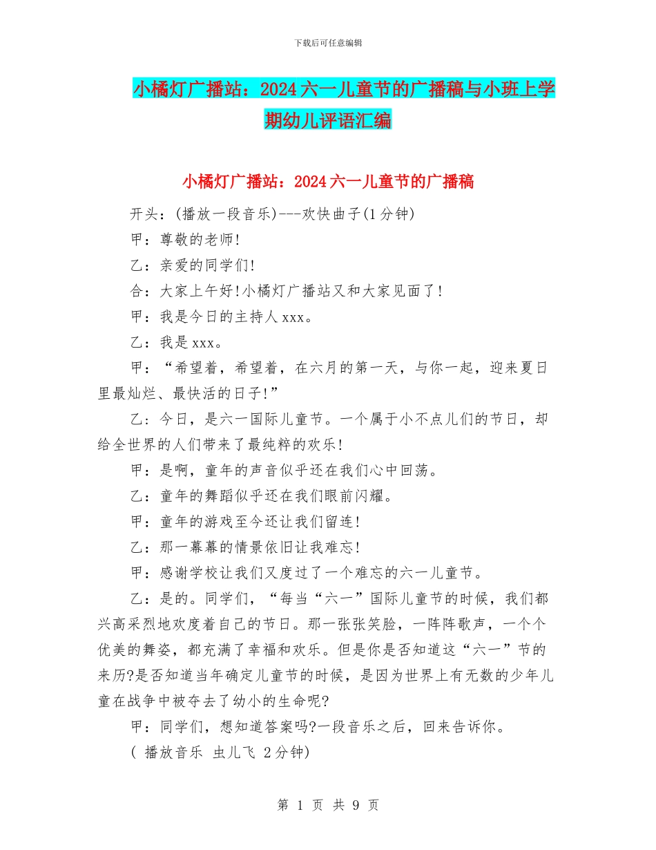 小橘灯广播站：2024六一儿童节的广播稿与小班上学期幼儿评语汇编_第1页