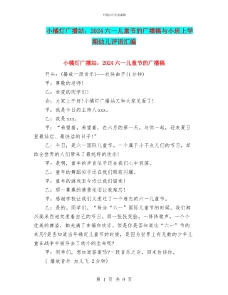 小橘灯广播站：2024六一儿童节的广播稿与小班上学期幼儿评语汇编