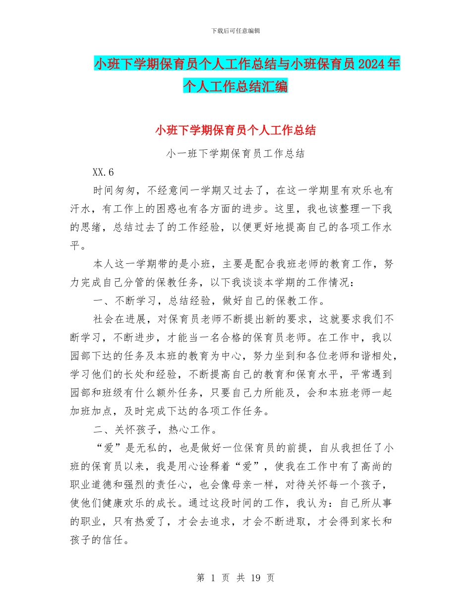 小班下学期保育员个人工作总结与小班保育员2024年个人工作总结汇编_第1页