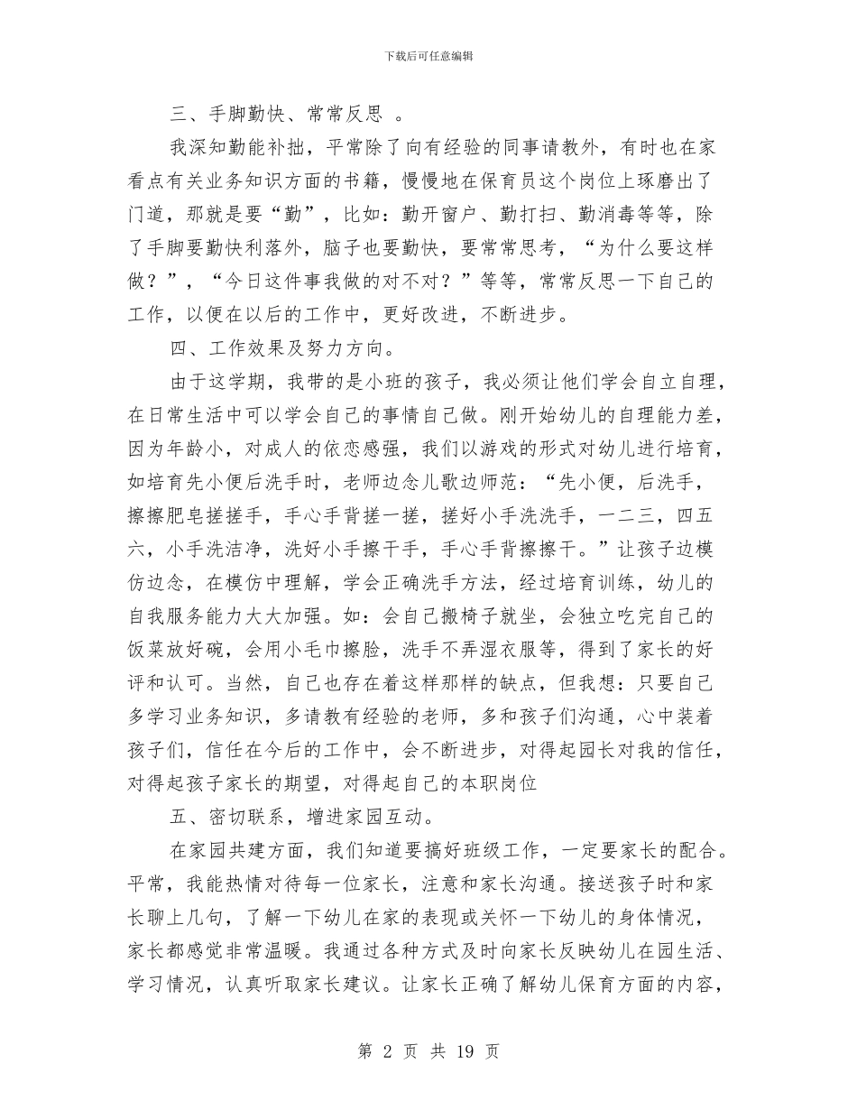 小班下学期保育员个人工作总结与小班保育员2024年个人工作总结汇编_第2页