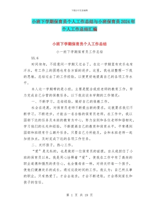 小班下学期保育员个人工作总结与小班保育员2024年个人工作总结汇编