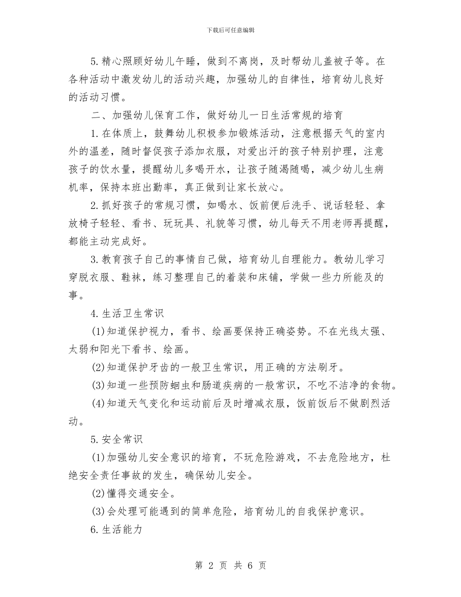 小班下学期保育员工作计划与小班下学期保育员工作计划范文汇编_第2页