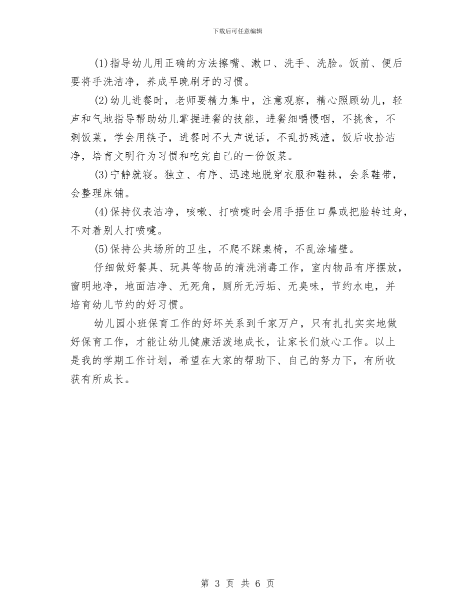 小班下学期保育员工作计划与小班下学期保育员工作计划范文汇编_第3页