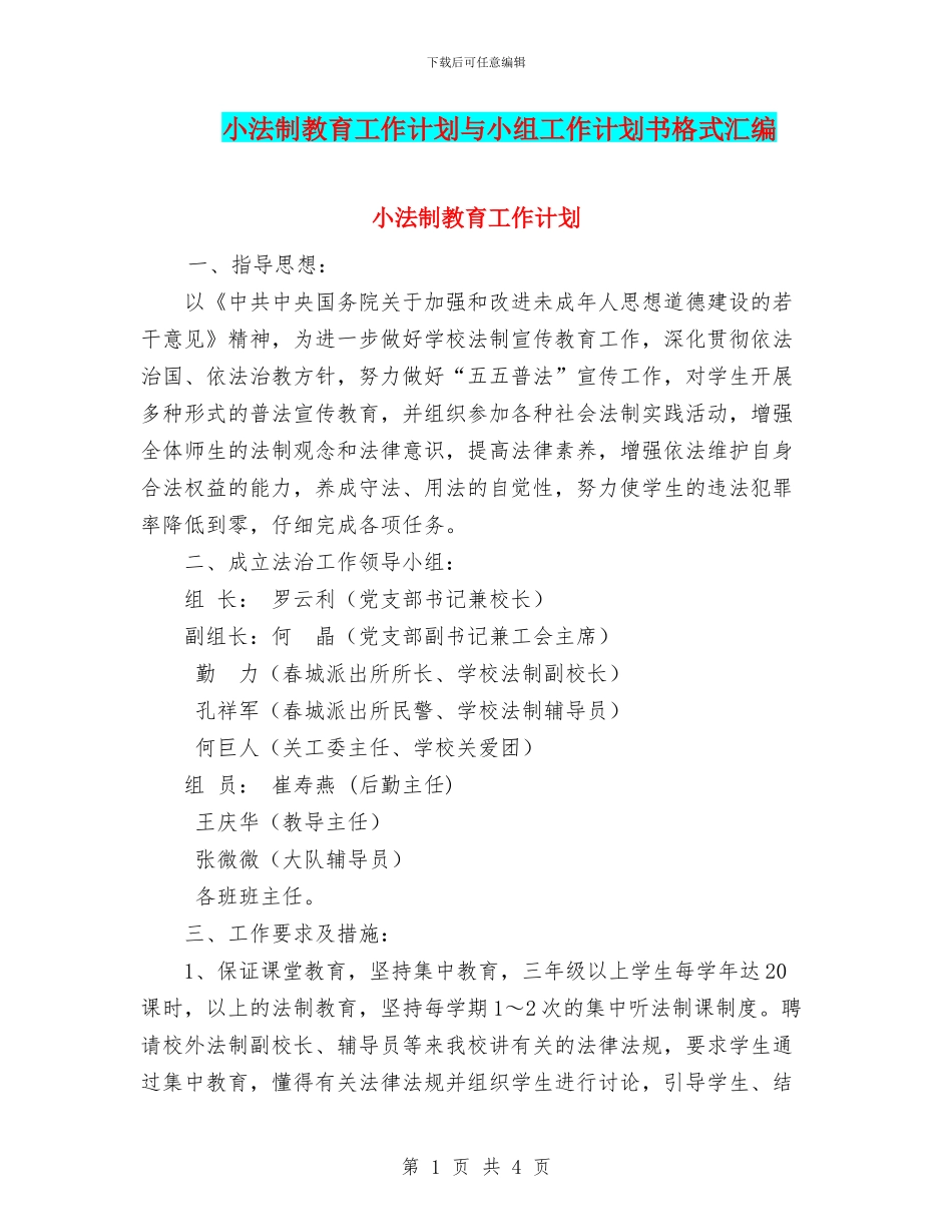 小法制教育工作计划与小组工作计划书格式汇编_第1页