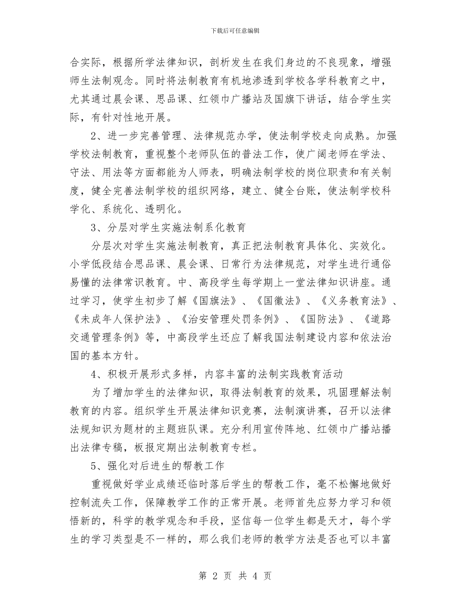 小法制教育工作计划与小组工作计划书格式汇编_第2页