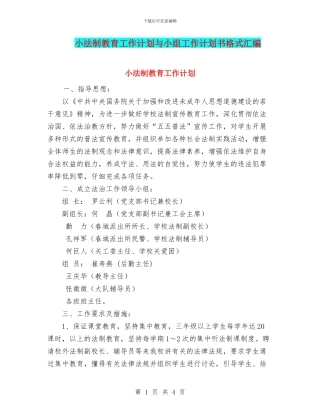 小法制教育工作计划与小组工作计划书格式汇编