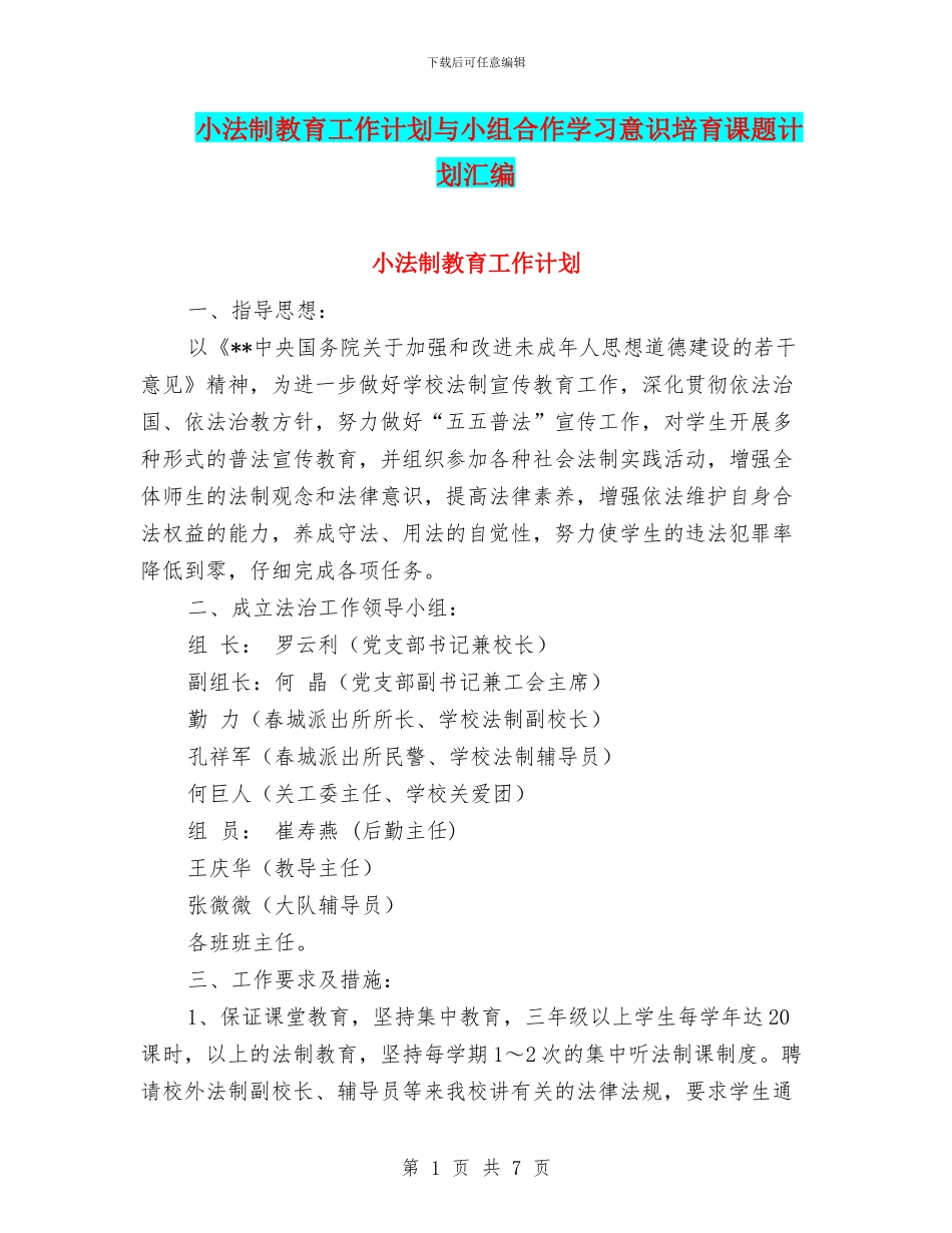 小法制教育工作计划与小组合作学习意识培养课题计划汇编_第1页