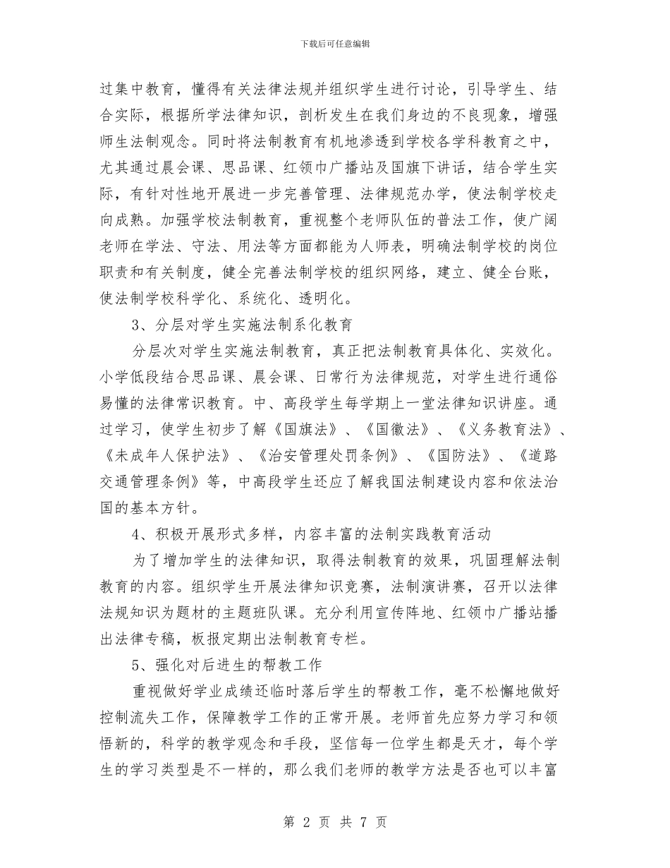 小法制教育工作计划与小组合作学习意识培养课题计划汇编_第2页