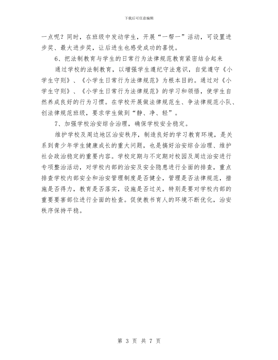 小法制教育工作计划与小组合作学习意识培养课题计划汇编_第3页