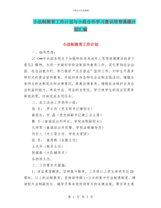 小法制教育工作计划与小组合作学习意识培养课题计划汇编