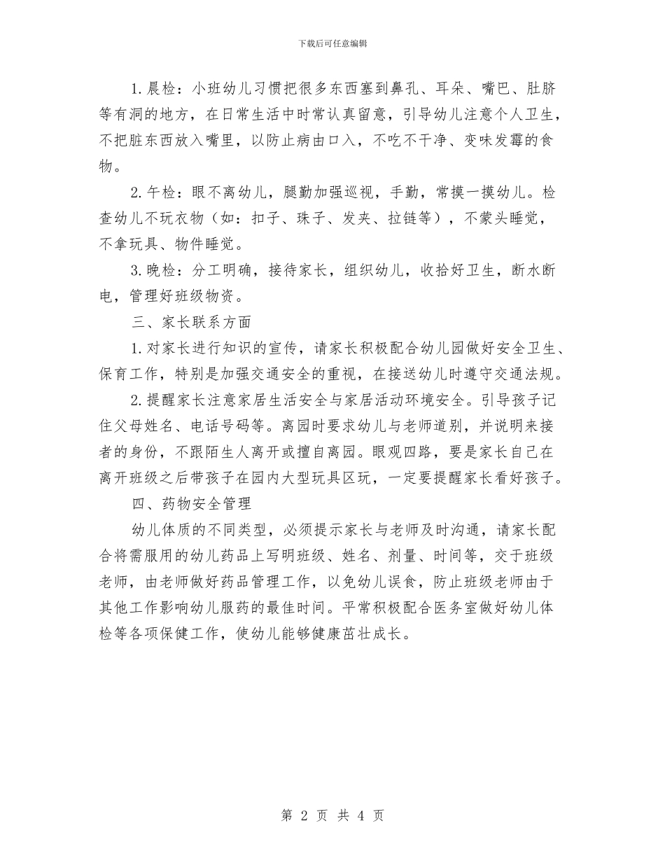 小班下学期保育员工作计划范本与小班下学期保育员工作计划表格汇编_第2页