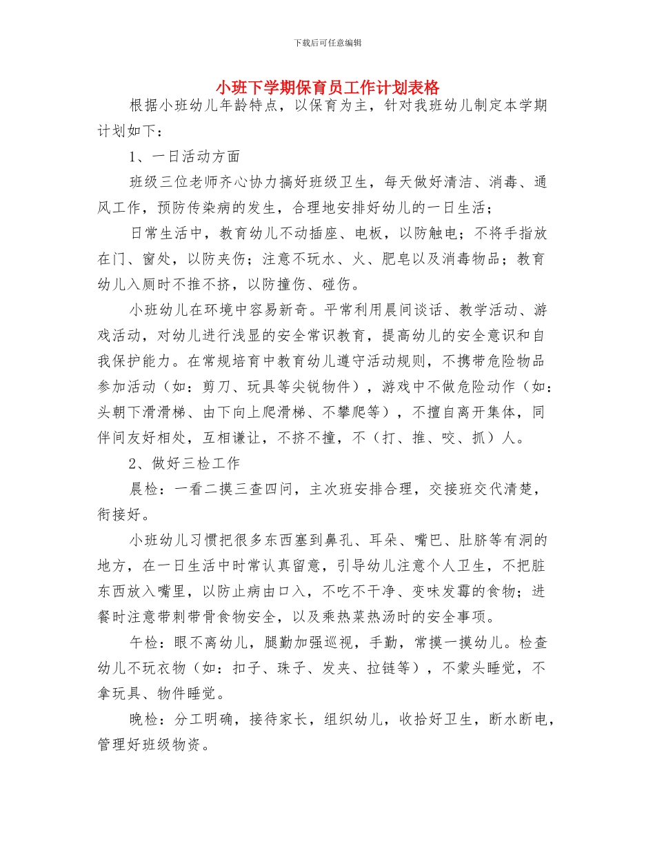 小班下学期保育员工作计划范本与小班下学期保育员工作计划表格汇编_第3页