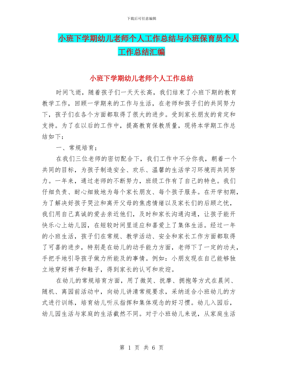 小班下学期幼儿教师个人工作总结与小班保育员个人工作总结汇编_第1页