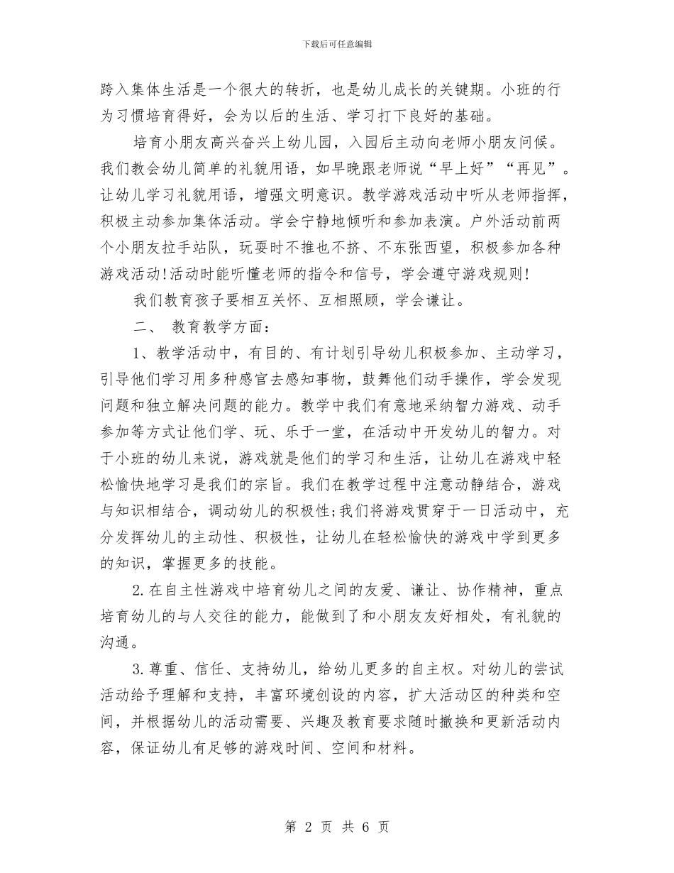 小班下学期幼儿教师个人工作总结与小班保育员个人工作总结汇编_第2页