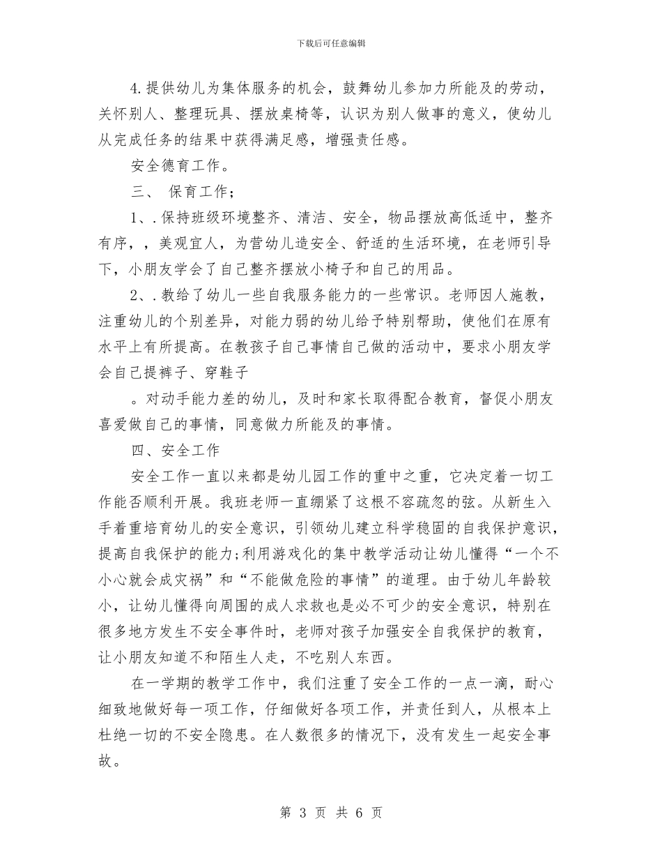 小班下学期幼儿教师个人工作总结与小班保育员个人工作总结汇编_第3页