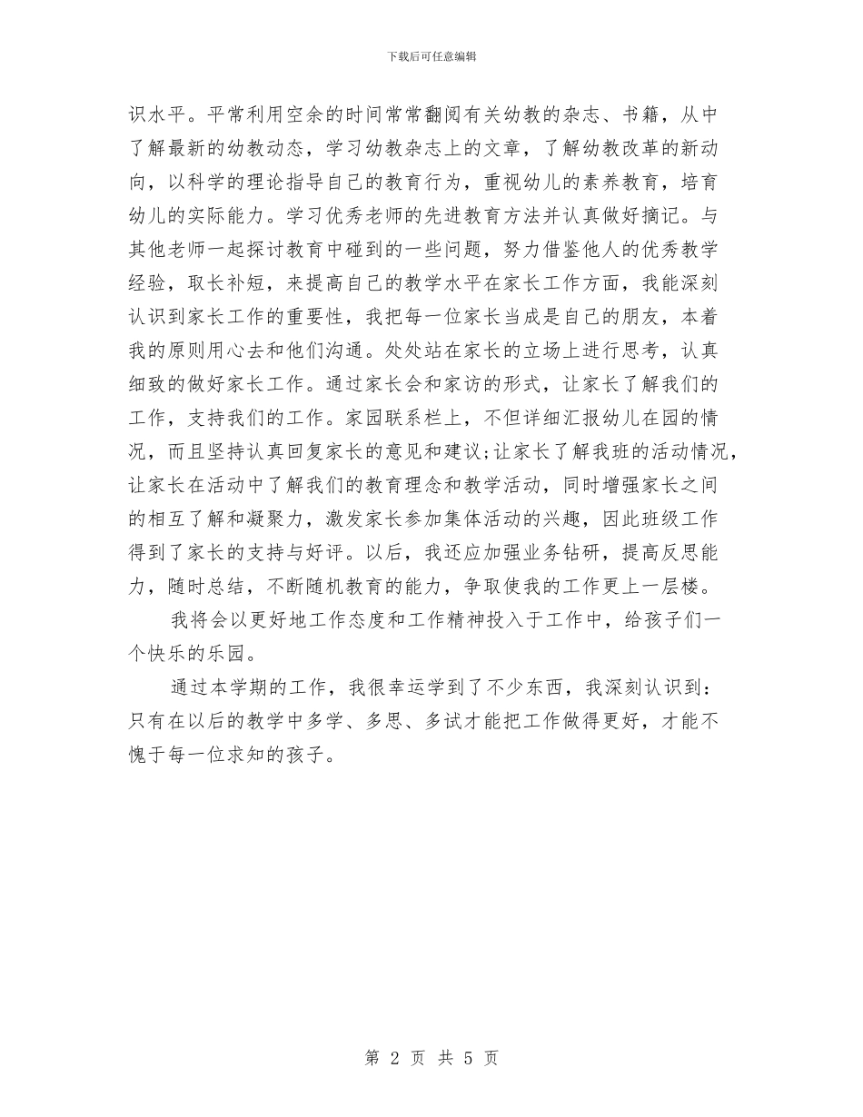 小班下学期教师个人工作总结与小班保育员个人工作总结最新范文汇编_第2页