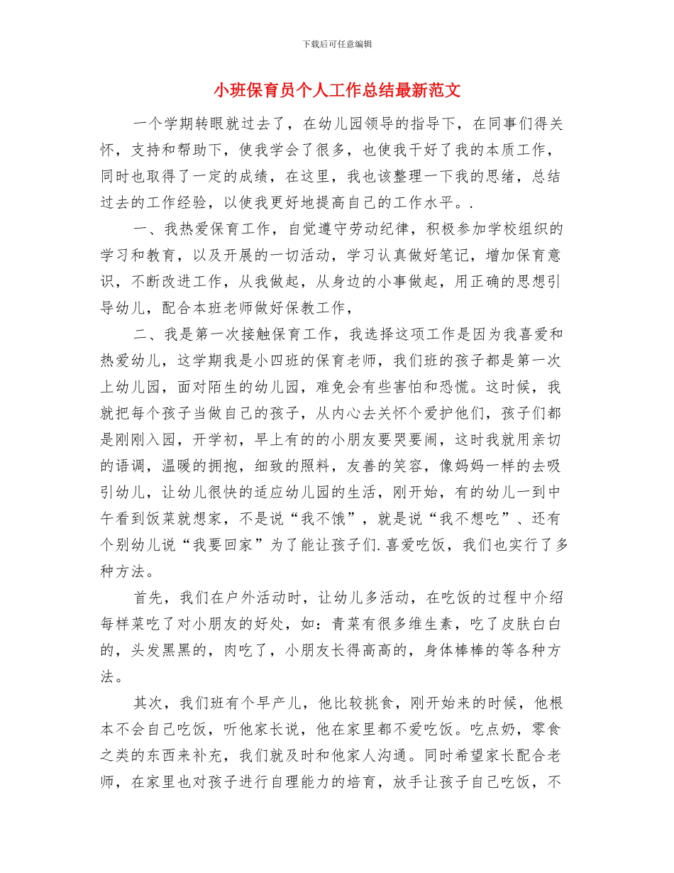 小班下学期教师个人工作总结与小班保育员个人工作总结最新范文汇编_第3页