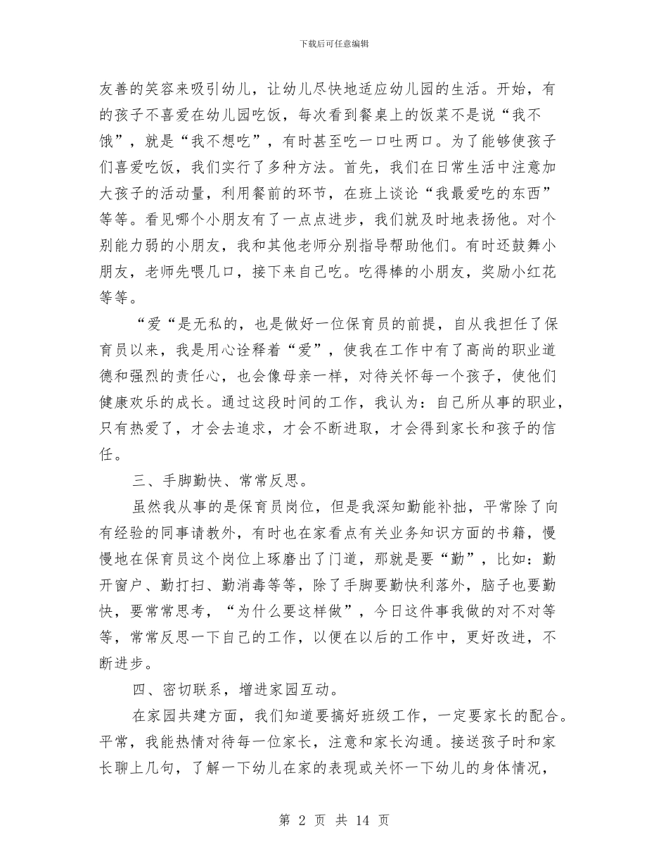 小班保育员2024年度工作总结与小班保育员个人工作总结(三篇)汇编_第2页