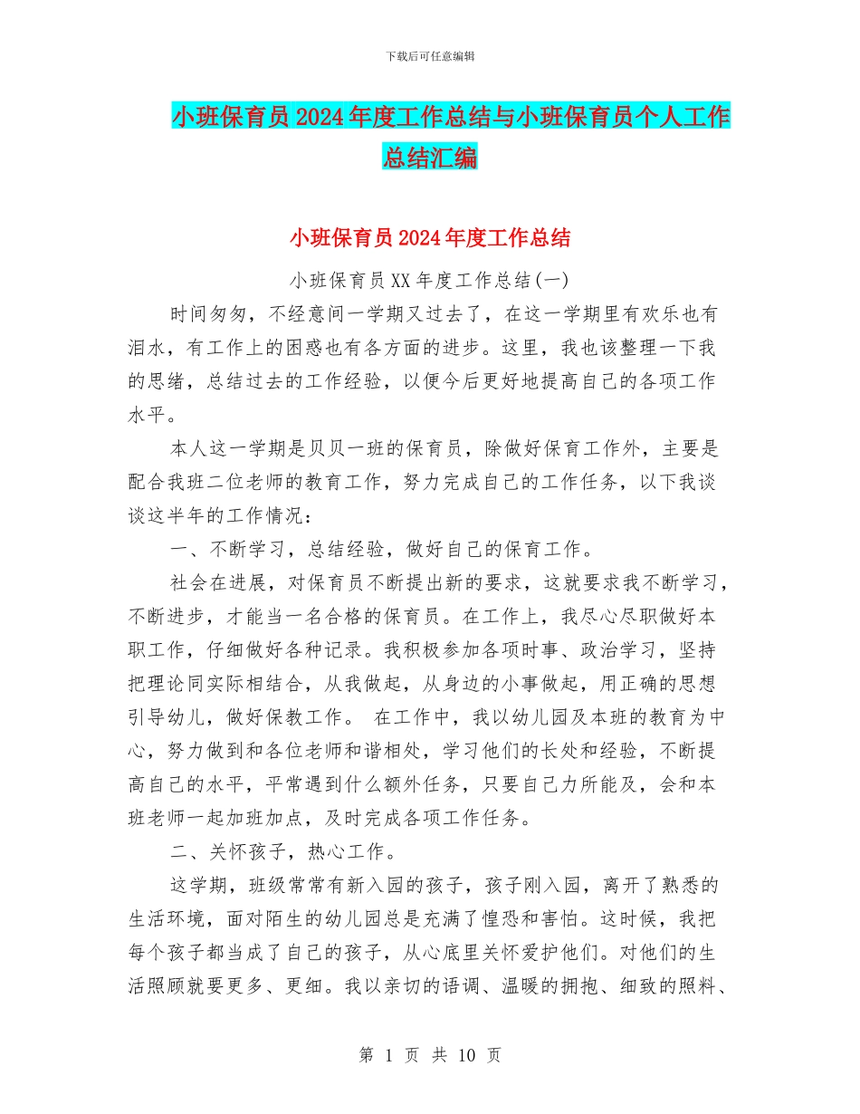 小班保育员2024年度工作总结与小班保育员个人工作总结汇编_第1页
