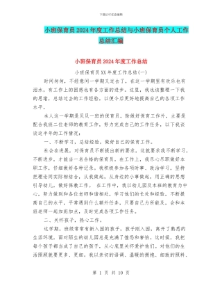 小班保育员2024年度工作总结与小班保育员个人工作总结汇编