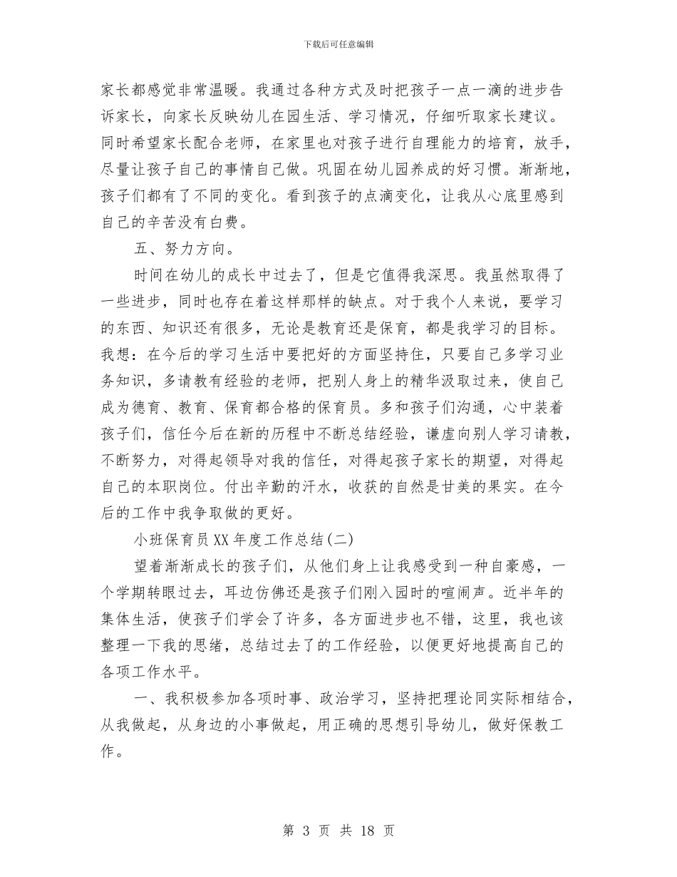 小班保育员2024年度工作总结与小班保育员个人工作计划汇编_第3页