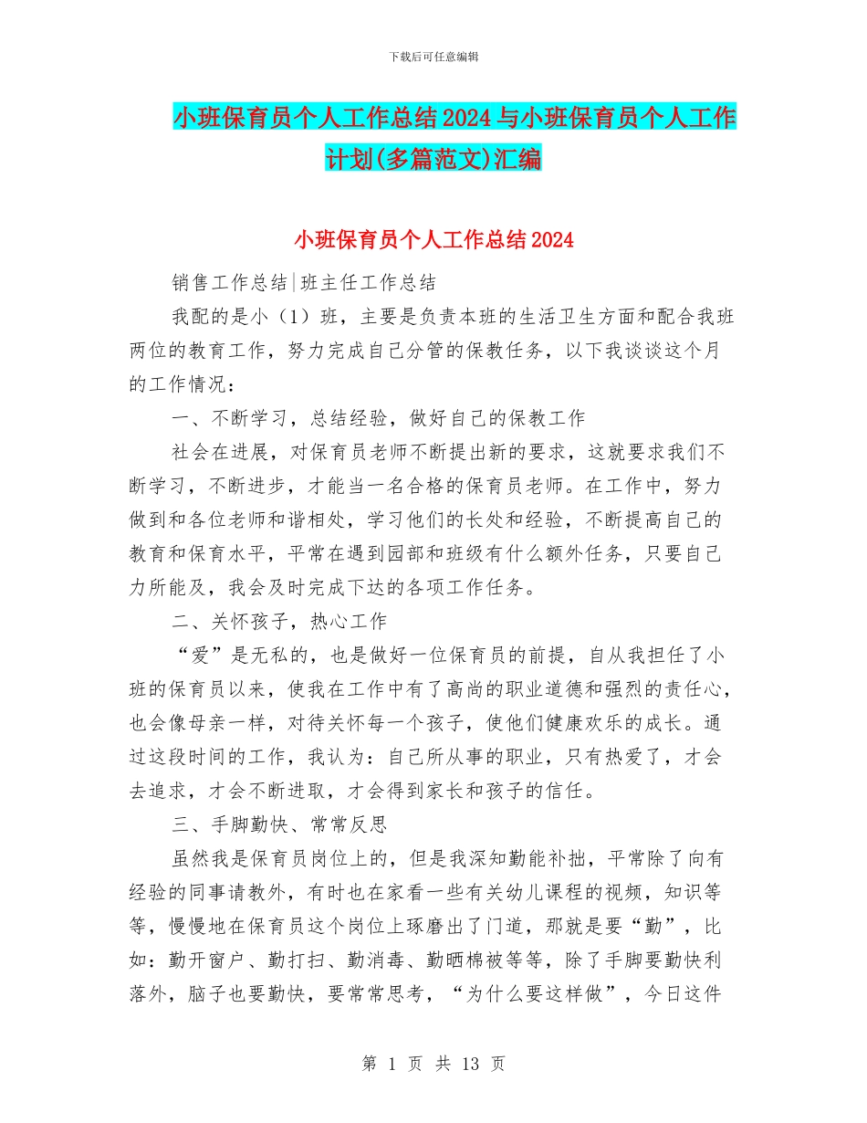 小班保育员个人工作总结2024与小班保育员个人工作计划汇编_第1页