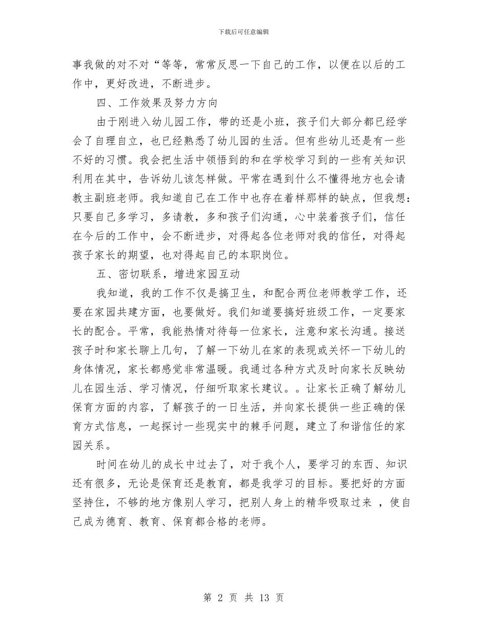 小班保育员个人工作总结2024与小班保育员个人工作计划汇编_第2页