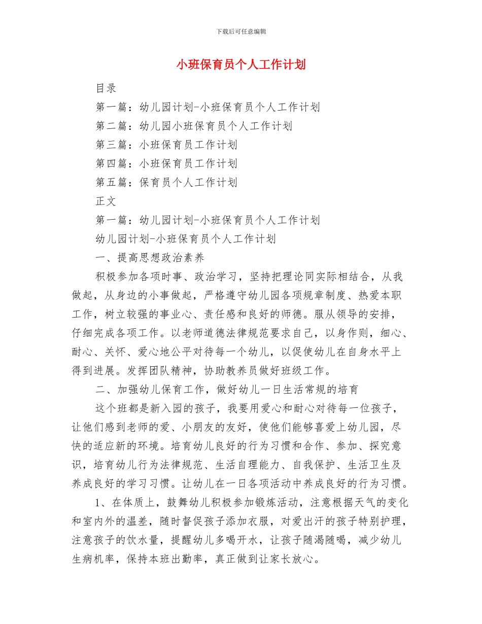 小班保育员个人工作总结2024与小班保育员个人工作计划汇编_第3页