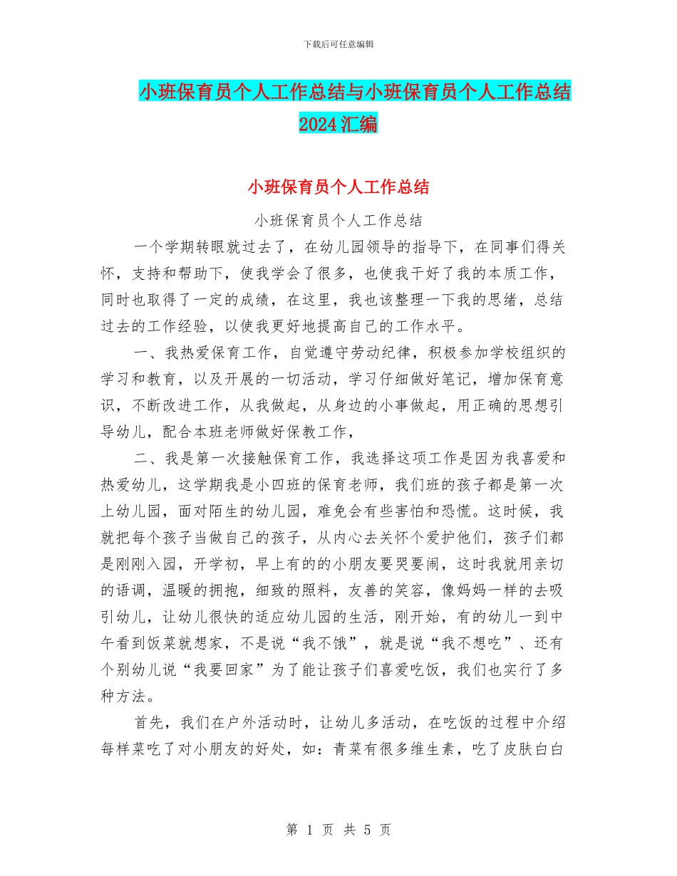 小班保育员个人工作总结与小班保育员个人工作总结2024汇编_第1页