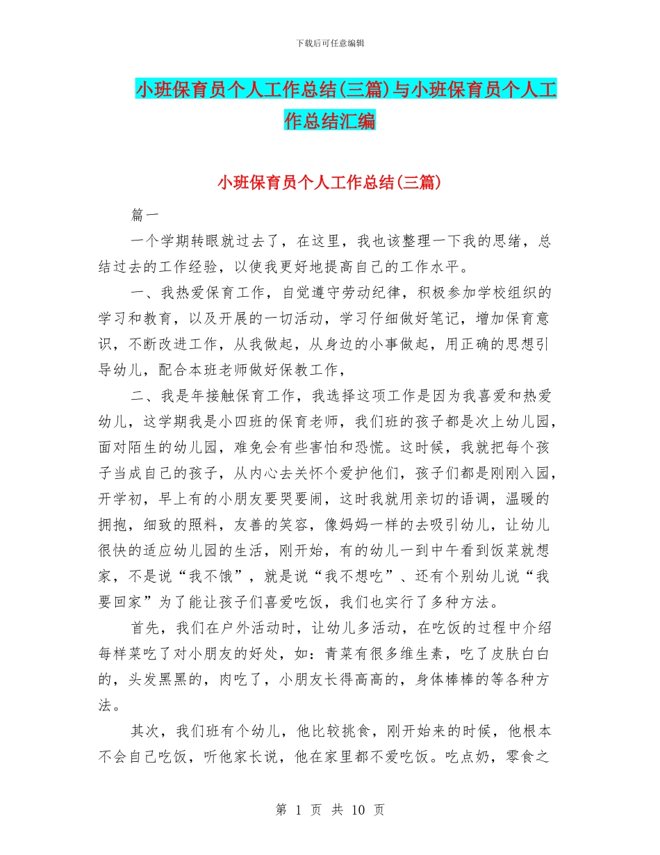 小班保育员个人工作总结与小班保育员个人工作总结汇编_第1页