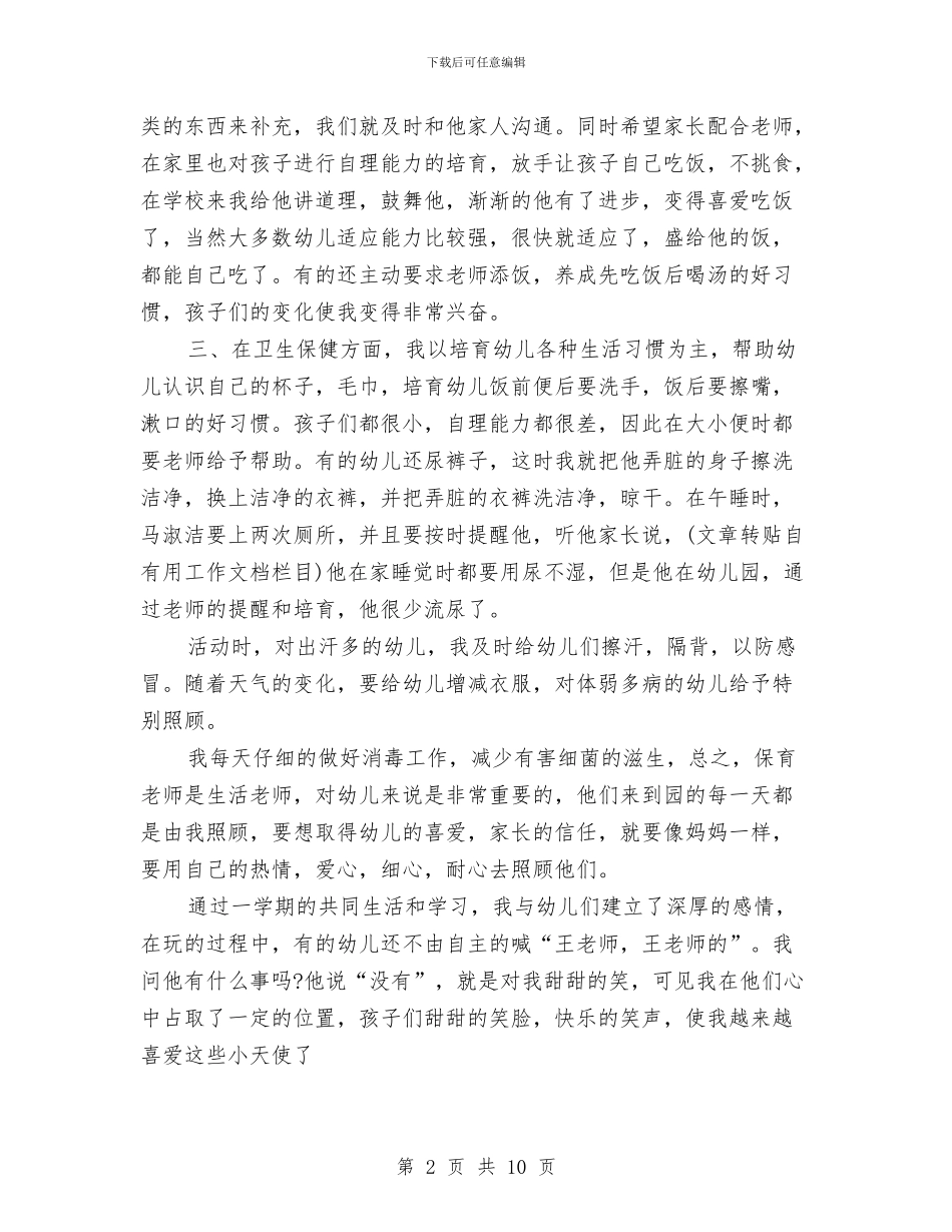 小班保育员个人工作总结与小班保育员个人工作总结汇编_第2页