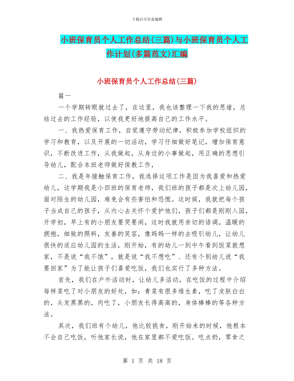 小班保育员个人工作总结与小班保育员个人工作计划(多篇范文)汇编_第1页