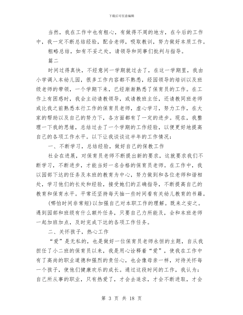 小班保育员个人工作总结与小班保育员个人工作计划(多篇范文)汇编_第3页